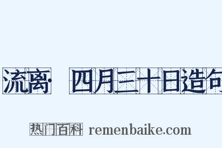 流离·四月三十日造句是什么意思的图片